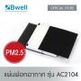 ชุดแผ่นฟอกอากาศ AC-2104 สำหรับเครื่องฟอกอากาศ Bwell รุ่น AC-2104