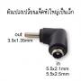 Jack Conveter ตัวแปลงหัวแจค จากใหญ่ (5.5x2.1-2.5mm) เป็นเล็ก (3.5x1.35mm)